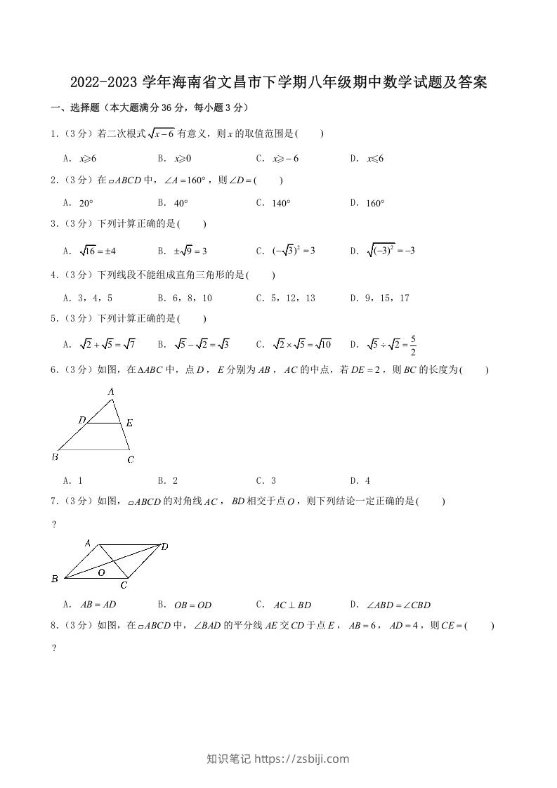 2022-2023学年海南省文昌市下学期八年级期中数学试题及答案(Word版)-知识笔记