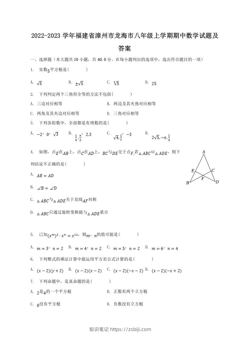 2022-2023学年福建省漳州市龙海市八年级上学期期中数学试题及答案(Word版)-知识笔记