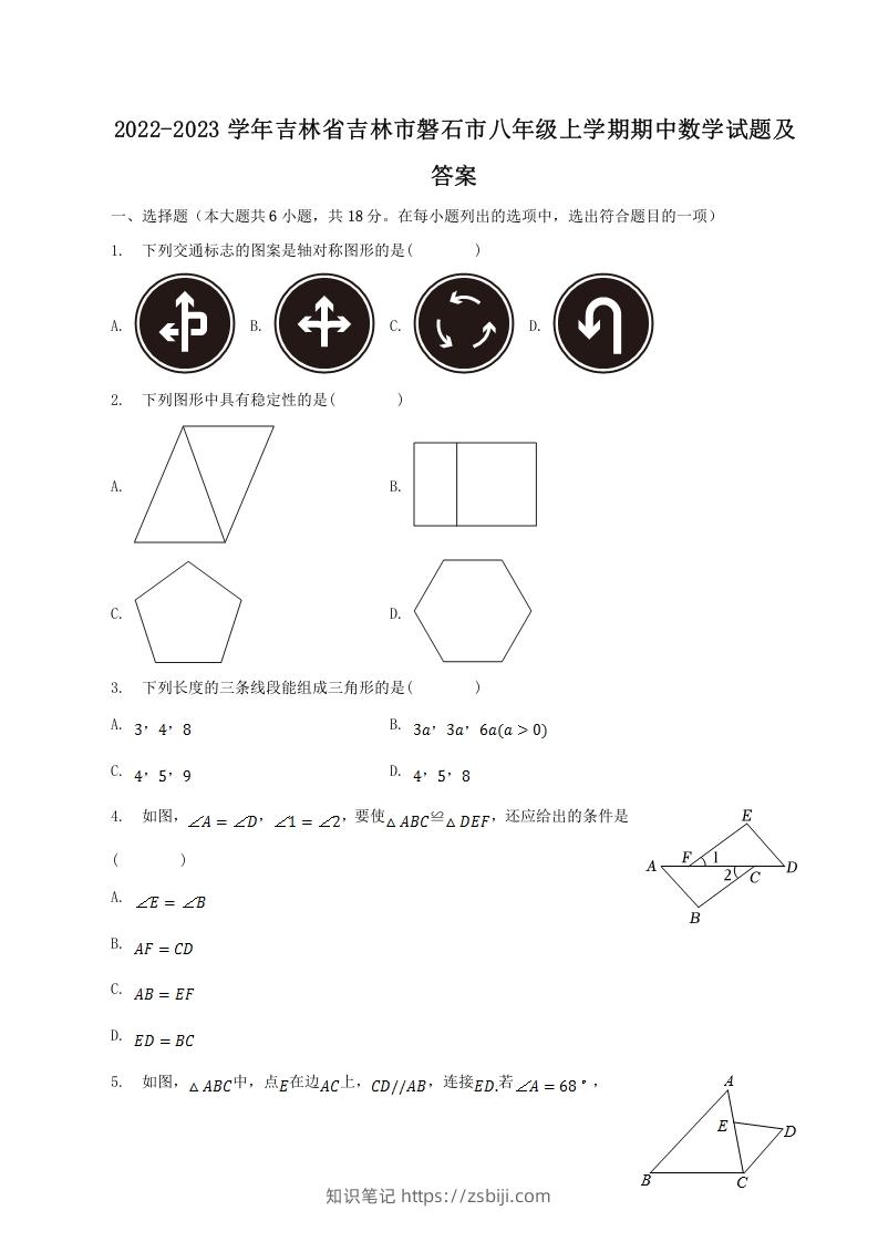 2022-2023学年吉林省吉林市磐石市八年级上学期期中数学试题及答案(Word版)-知识笔记