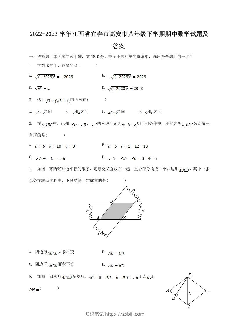 2022-2023学年江西省宜春市高安市八年级下学期期中数学试题及答案(Word版)-知识笔记