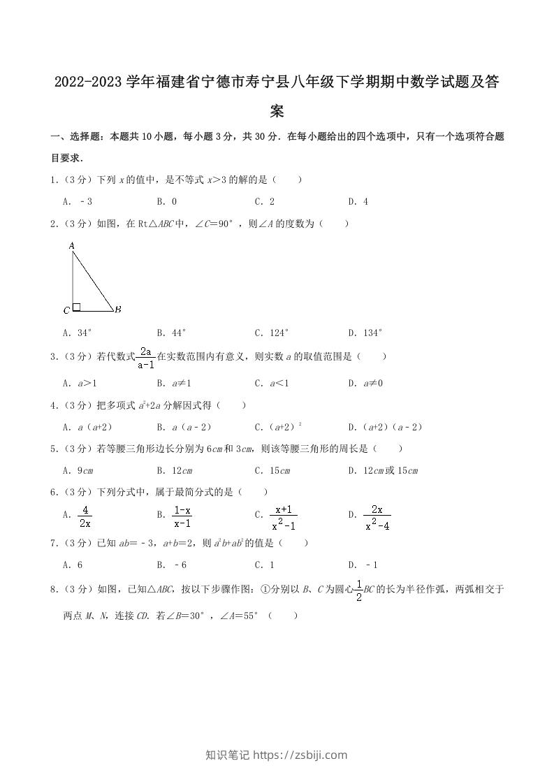 2022-2023学年福建省宁德市寿宁县八年级下学期期中数学试题及答案(Word版)-知识笔记