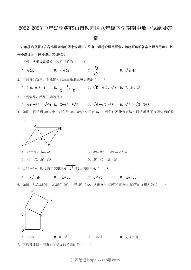 2022-2023学年辽宁省鞍山市铁西区八年级下学期期中数学试题及答案(Word版)-知识笔记