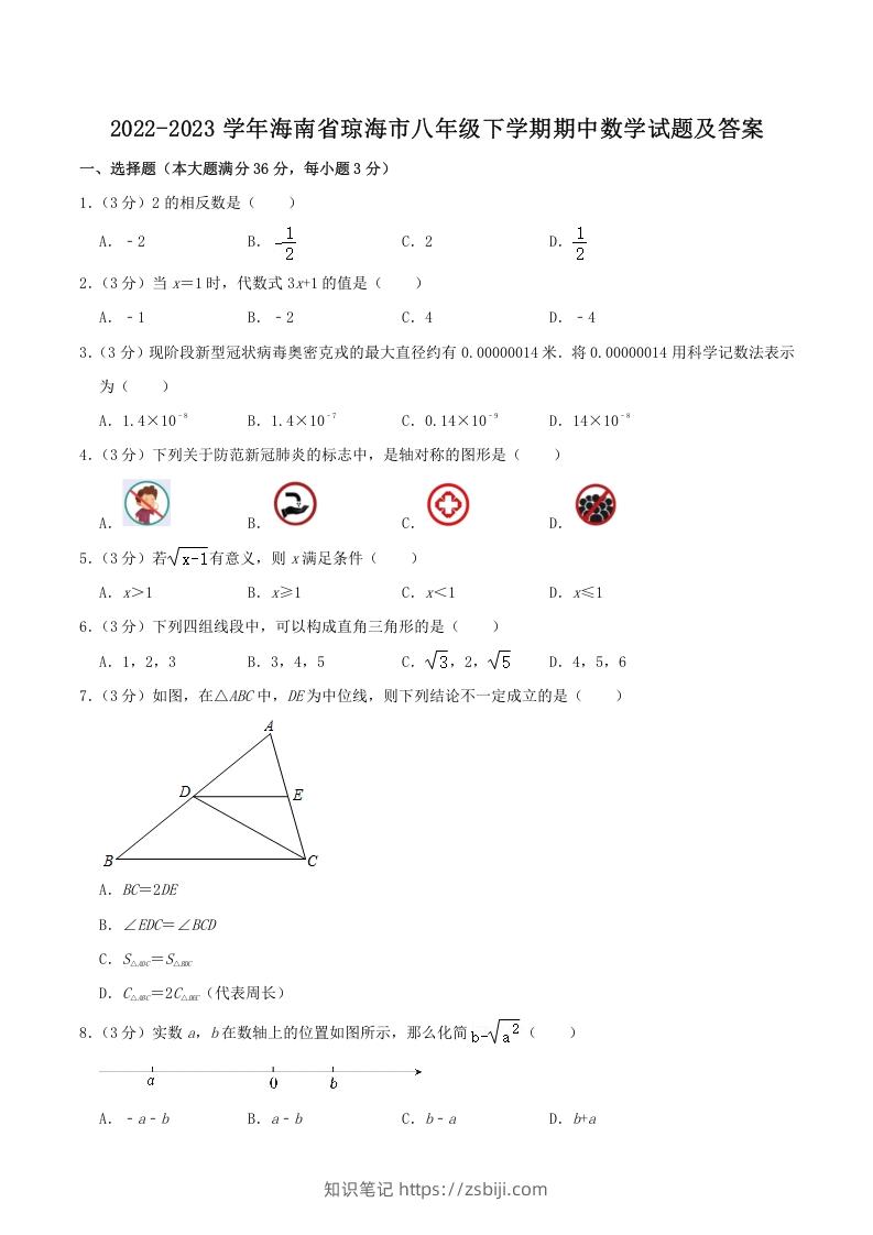 2022-2023学年海南省琼海市八年级下学期期中数学试题及答案(Word版)-知识笔记