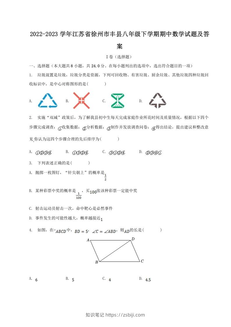 2022-2023学年江苏省徐州市丰县八年级下学期期中数学试题及答案(Word版)-知识笔记