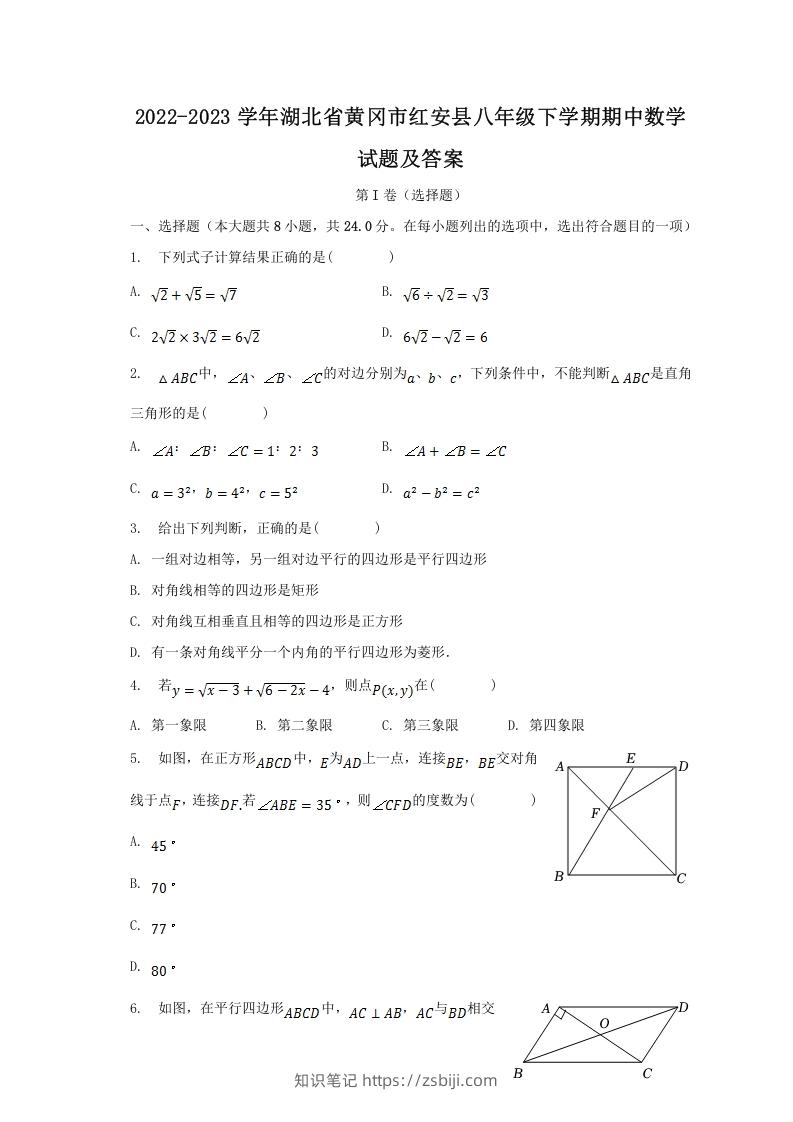 2022-2023学年湖北省黄冈市红安县八年级下学期期中数学试题及答案(Word版)-知识笔记