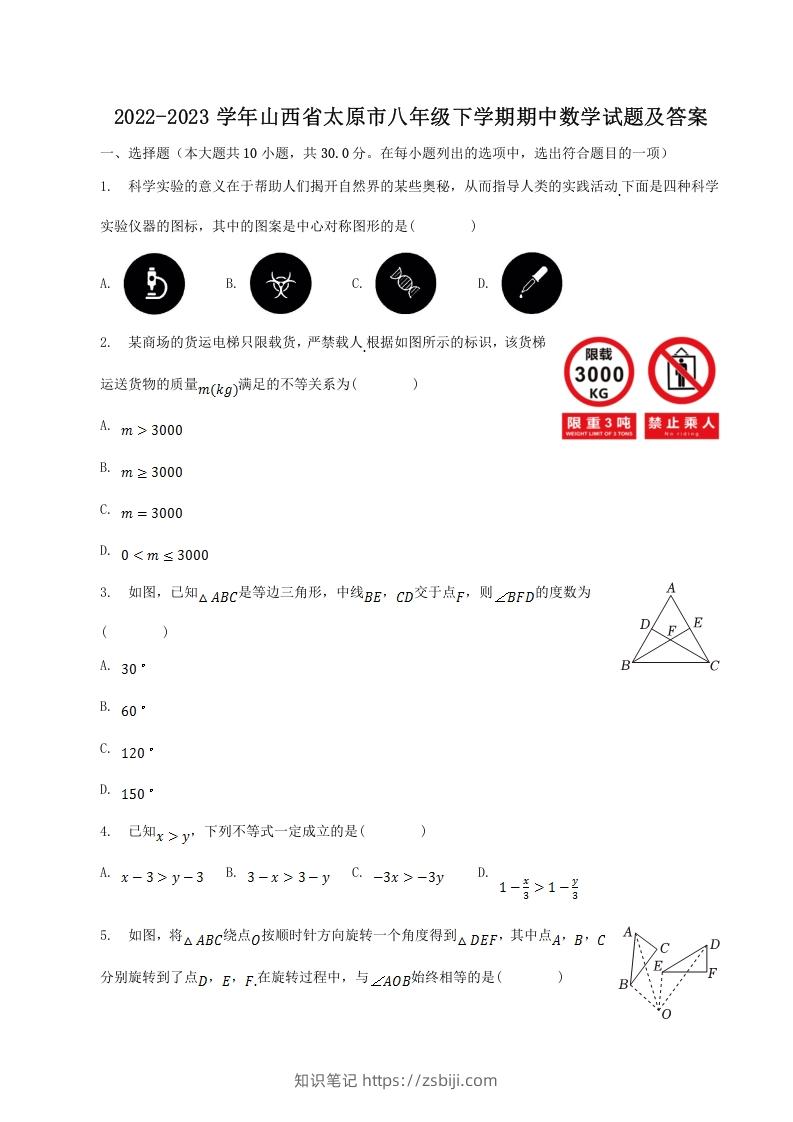 2022-2023学年山西省太原市八年级下学期期中数学试题及答案(Word版)-知识笔记