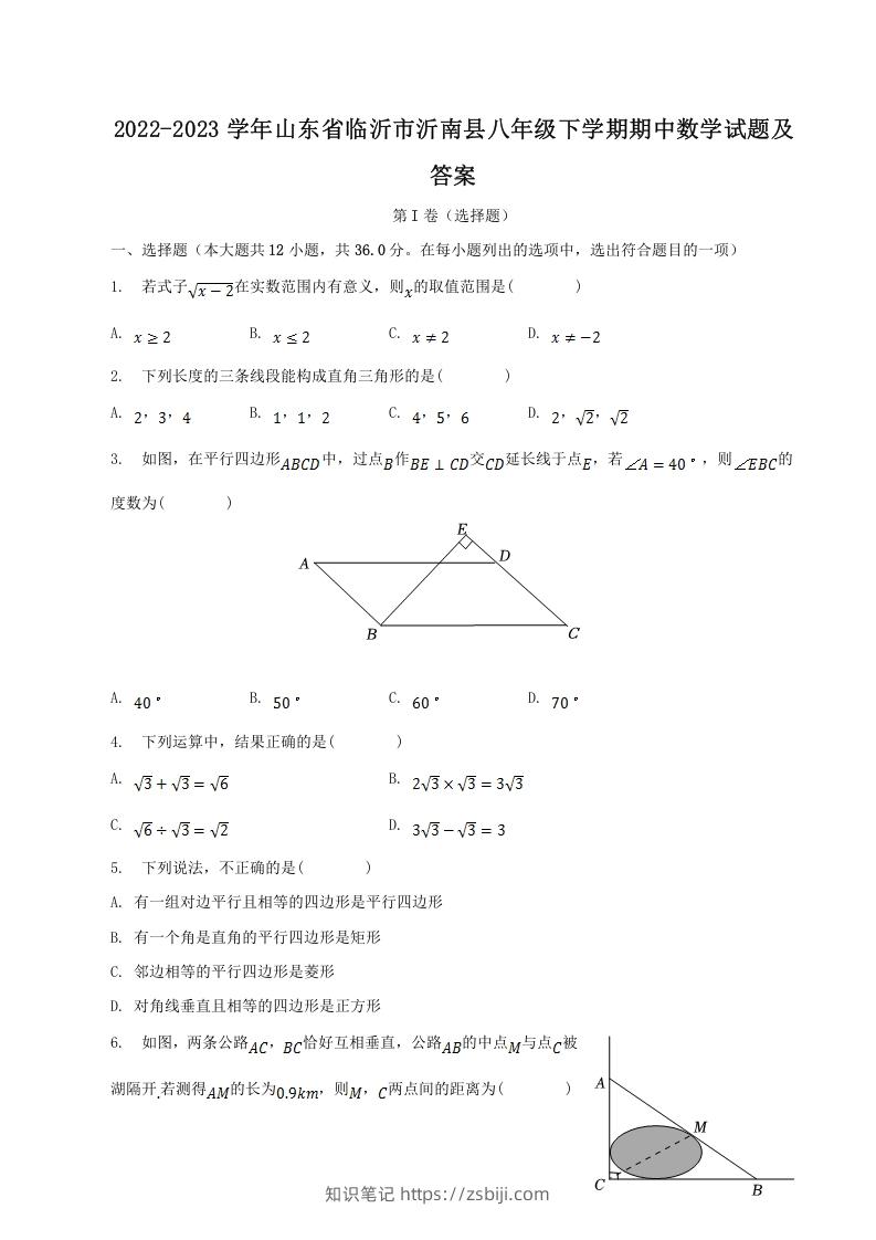 2022-2023学年山东省临沂市沂南县八年级下学期期中数学试题及答案(Word版)-知识笔记