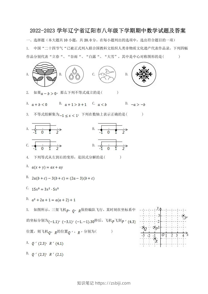 2022-2023学年辽宁省辽阳市八年级下学期期中数学试题及答案(Word版)-知识笔记