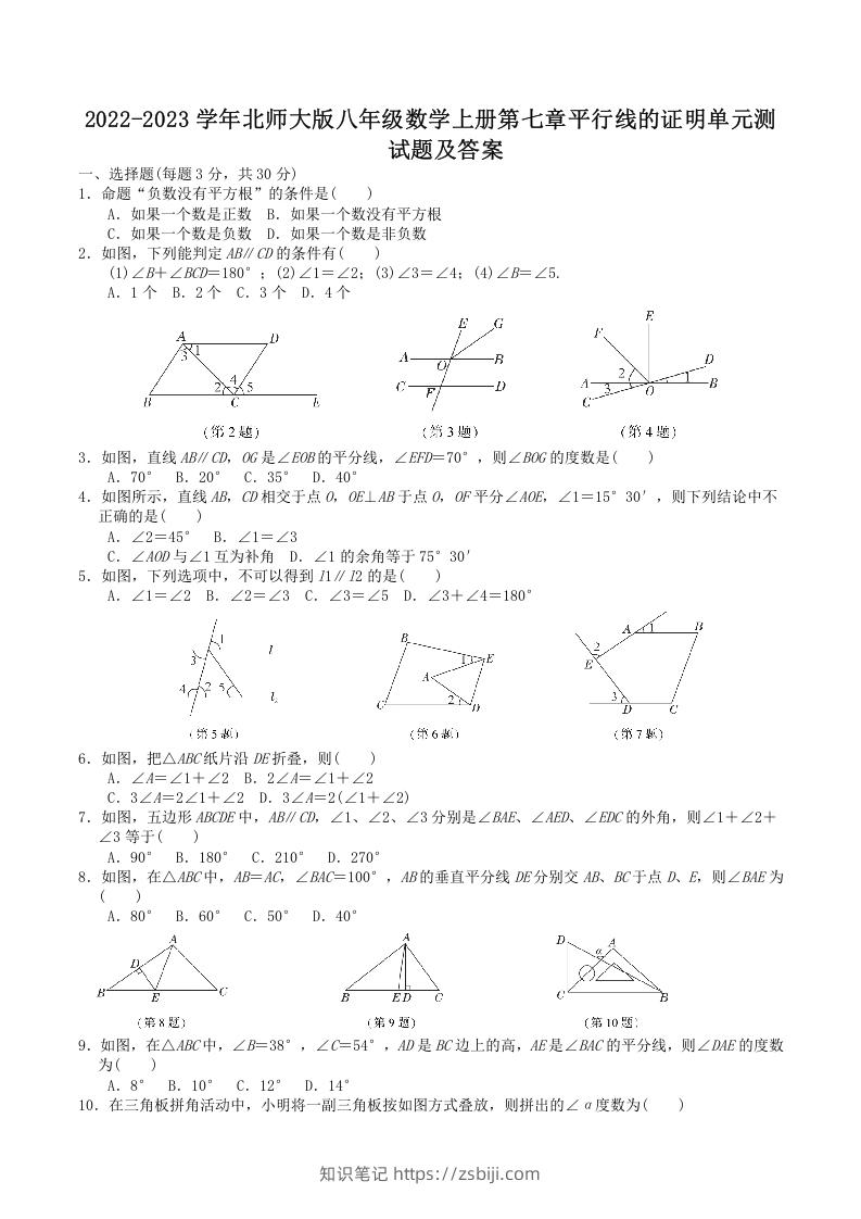 2022-2023学年北师大版八年级数学上册第七章平行线的证明单元测试题及答案(Word版)-知识笔记