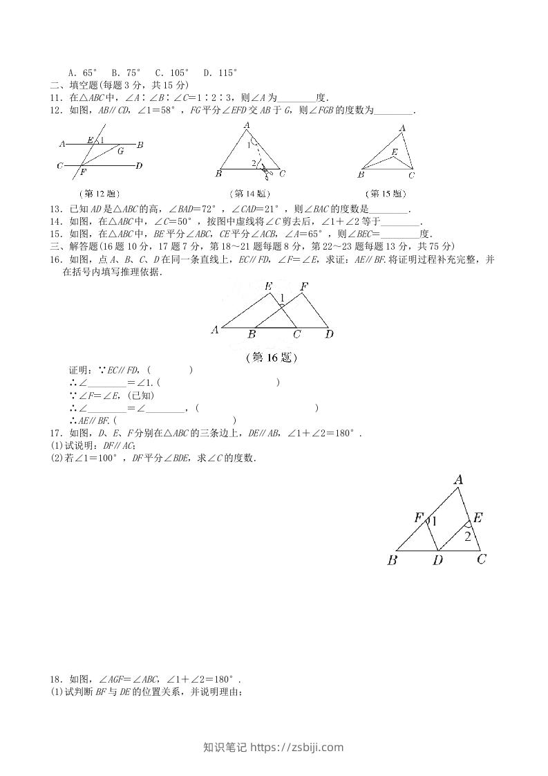 图片[2]-2022-2023学年北师大版八年级数学上册第七章平行线的证明单元测试题及答案(Word版)-知识笔记