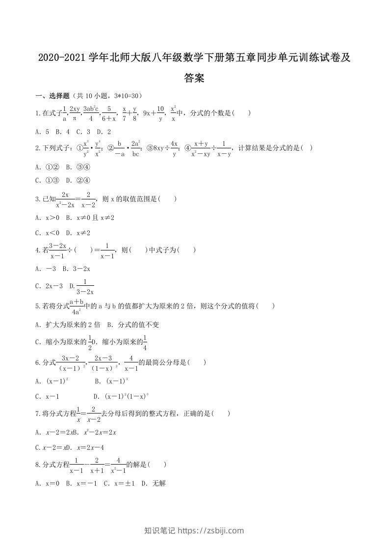 2020-2021学年北师大版八年级数学下册第五章同步单元训练试卷及答案(Word版)-知识笔记