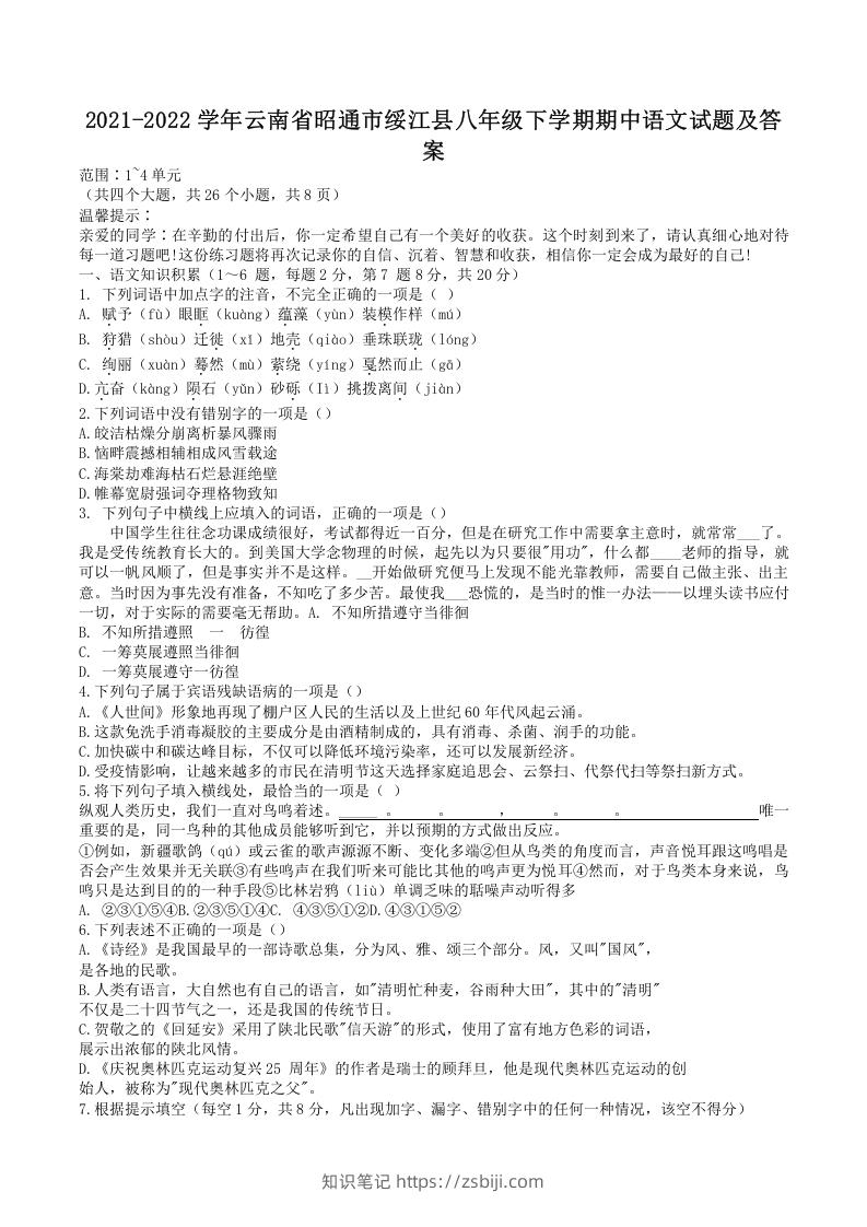 2021-2022学年云南省昭通市绥江县八年级下学期期中语文试题及答案(Word版)-知识笔记