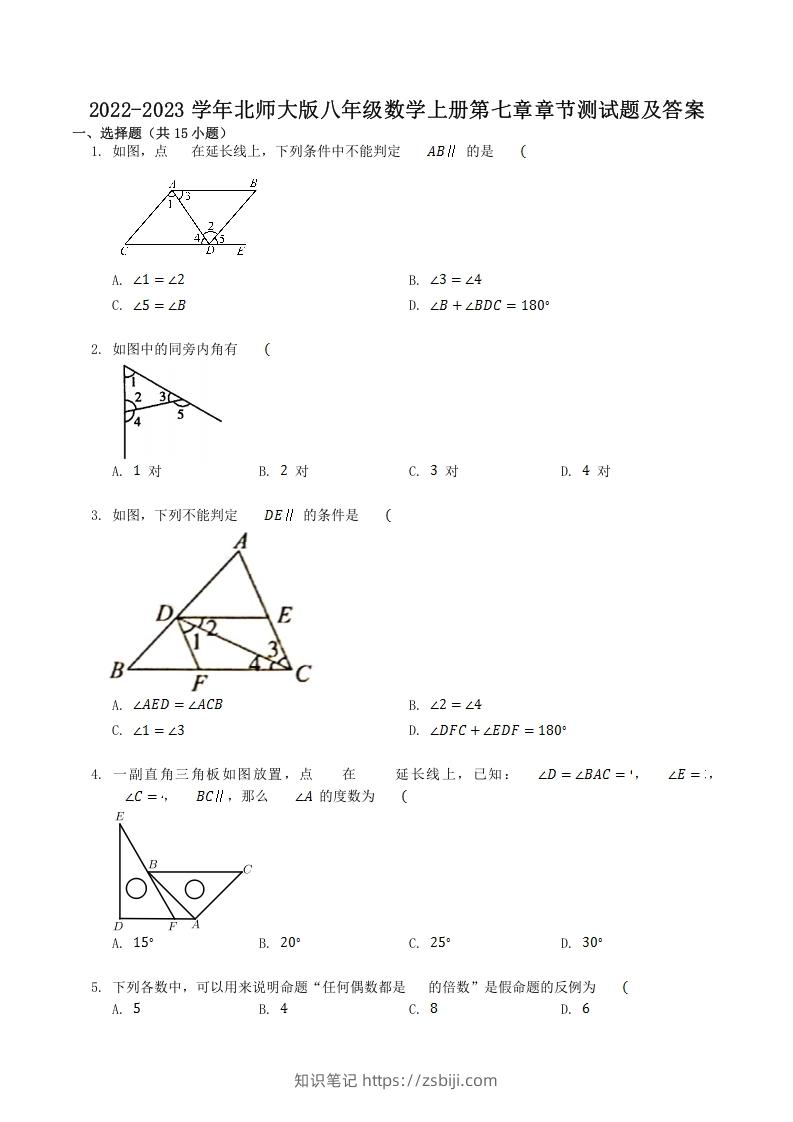 2022-2023学年北师大版八年级数学上册第七章章节测试题及答案(Word版)-知识笔记