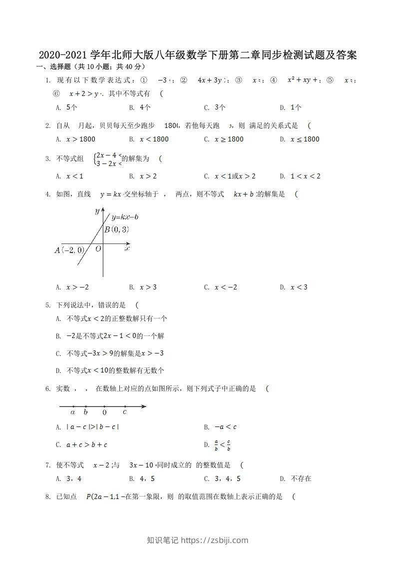 2020-2021学年北师大版八年级数学下册第二章同步检测试题及答案(Word版)-知识笔记