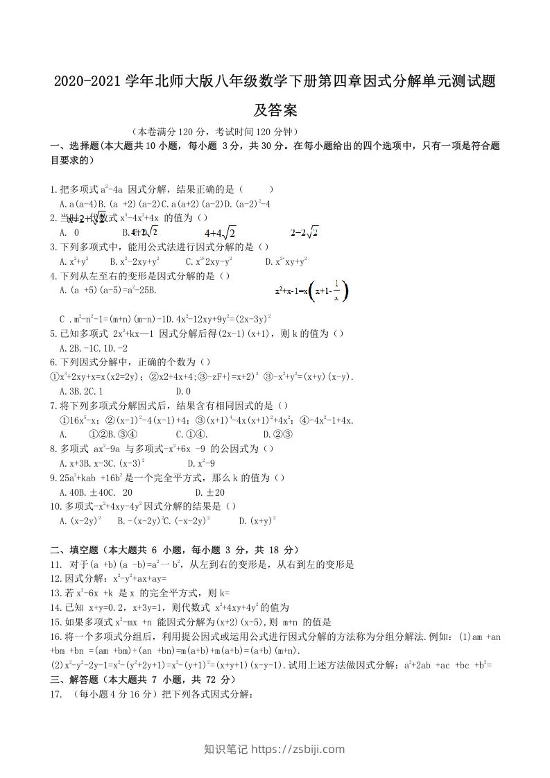 2020-2021学年北师大版八年级数学下册第四章因式分解单元测试题及答案(Word版)-知识笔记