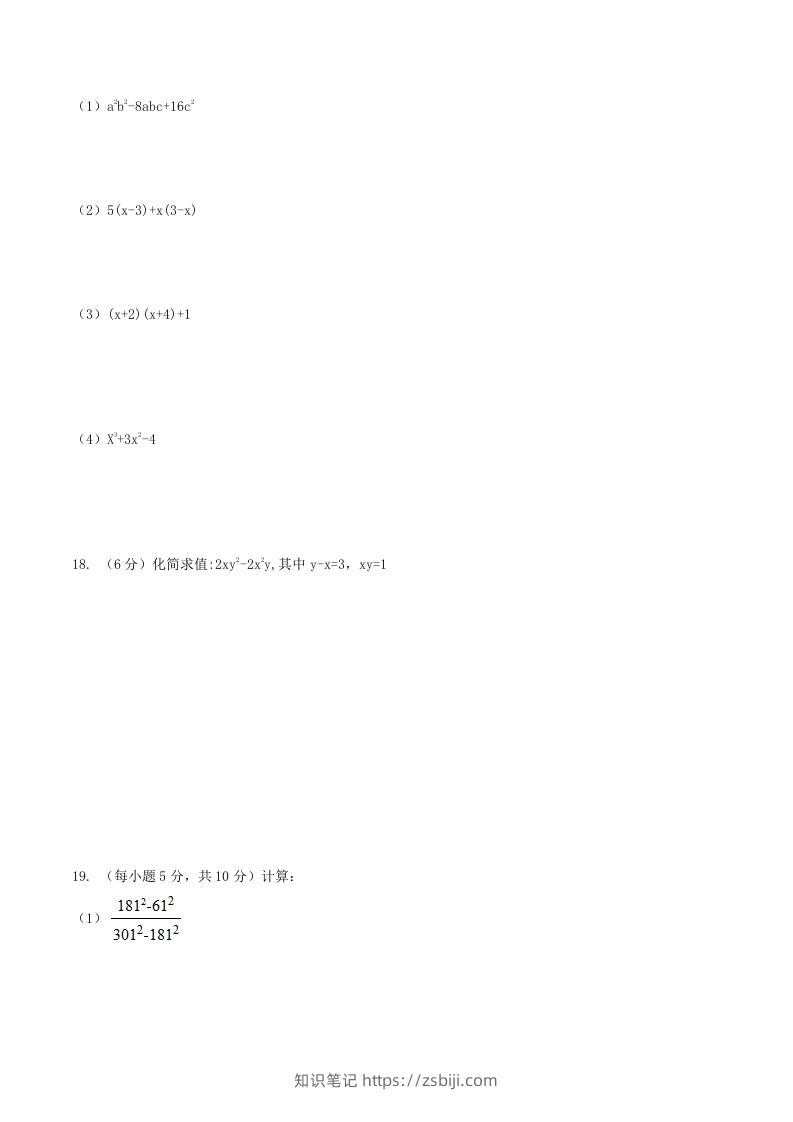 图片[2]-2020-2021学年北师大版八年级数学下册第四章因式分解单元测试题及答案(Word版)-知识笔记