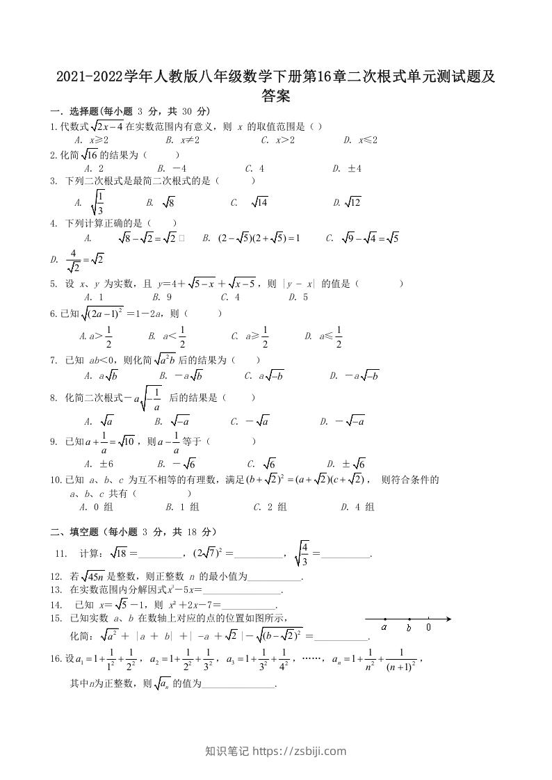 2021-2022学年人教版八年级数学下册第16章二次根式单元测试题及答案(Word版)-知识笔记