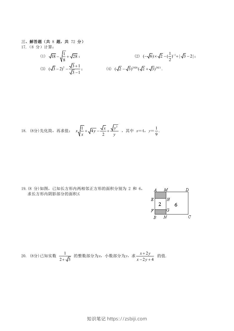 图片[2]-2021-2022学年人教版八年级数学下册第16章二次根式单元测试题及答案(Word版)-知识笔记