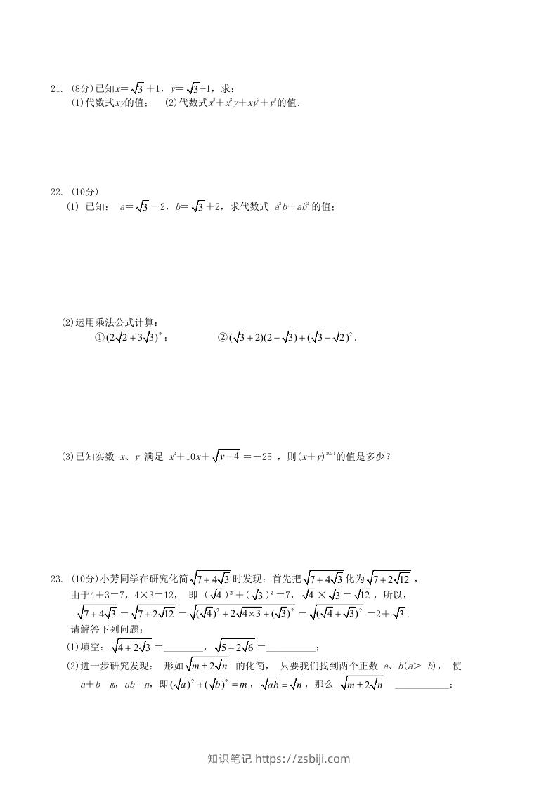 图片[3]-2021-2022学年人教版八年级数学下册第16章二次根式单元测试题及答案(Word版)-知识笔记