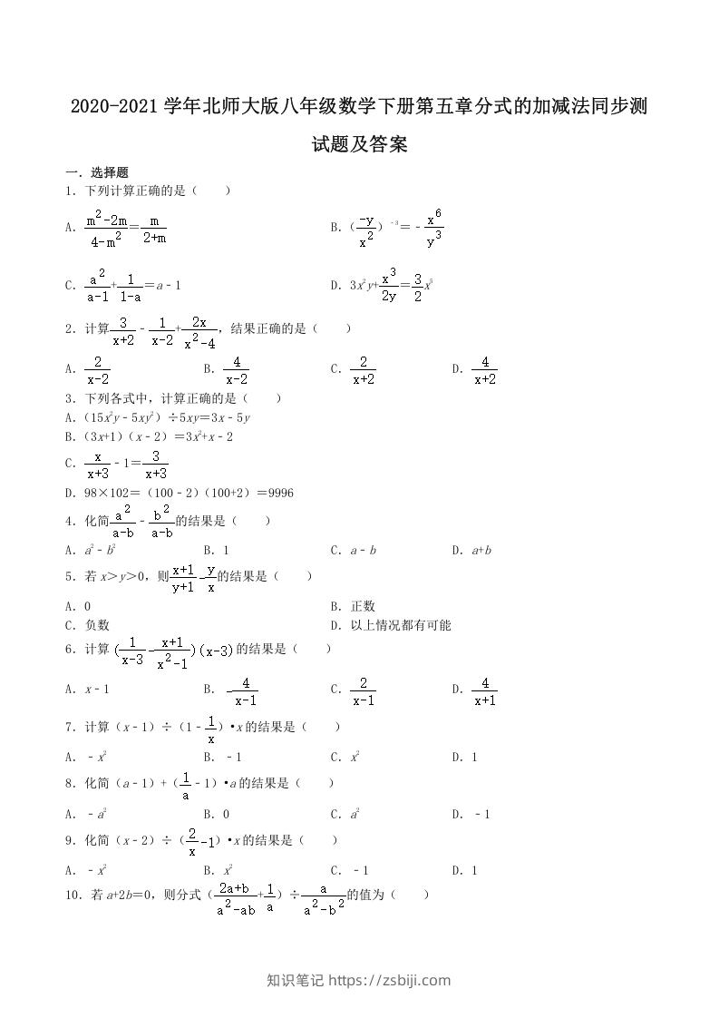 2020-2021学年北师大版八年级数学下册第五章分式的加减法同步测试题及答案(Word版)-知识笔记