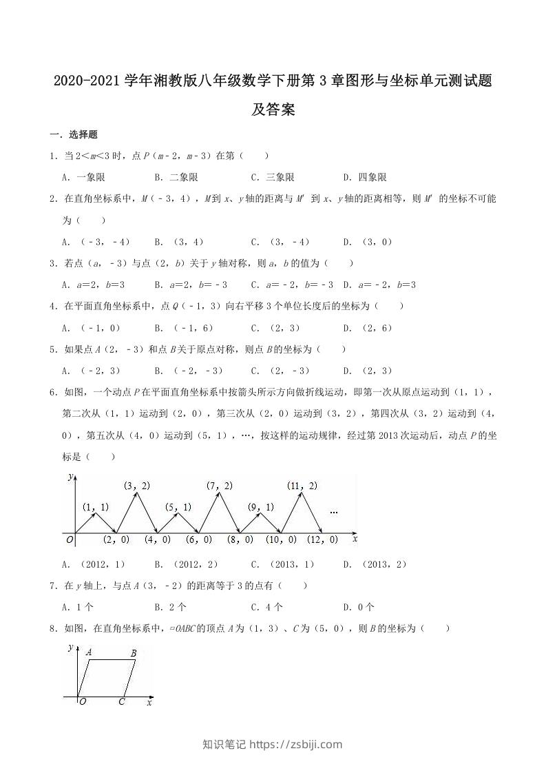 2020-2021学年湘教版八年级数学下册第3章图形与坐标单元测试题及答案(Word版)-知识笔记