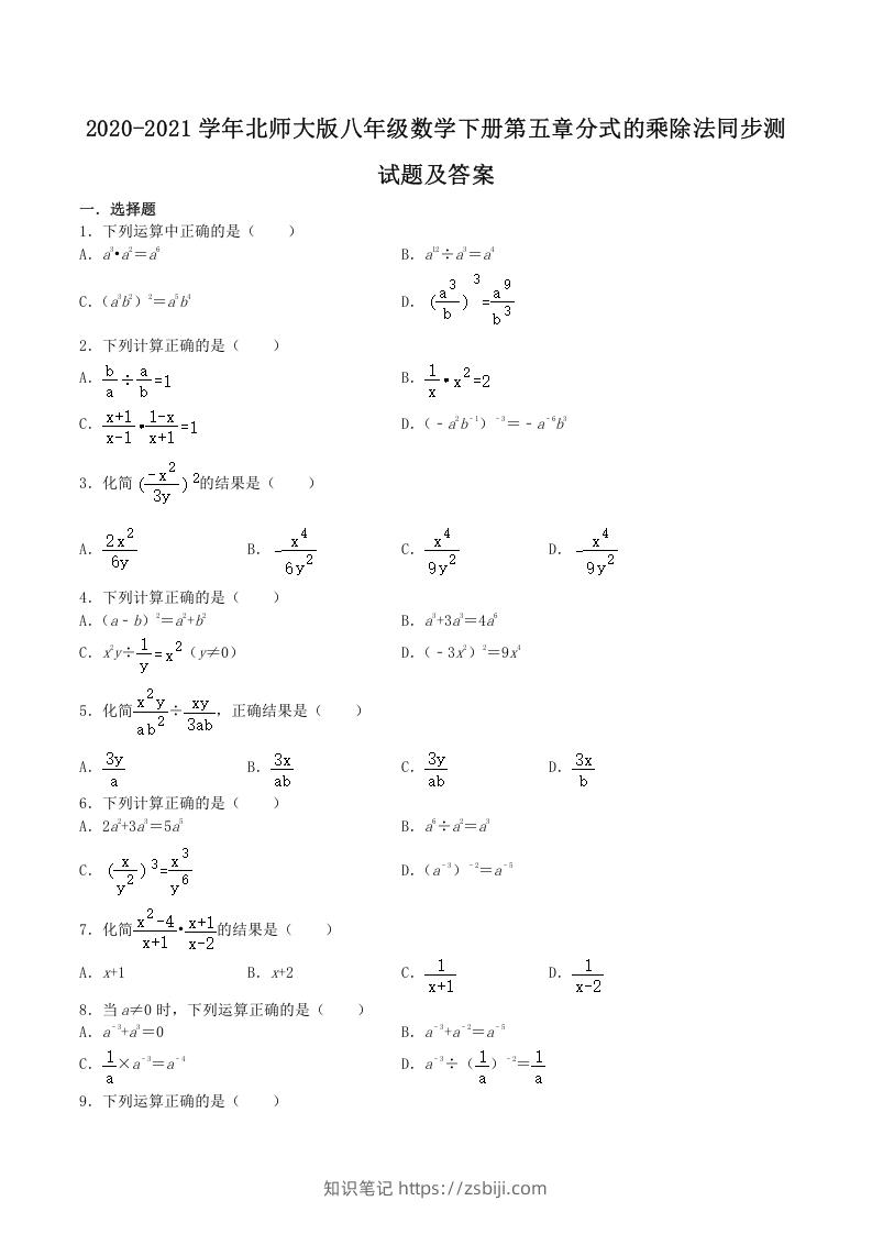 2020-2021学年北师大版八年级数学下册第五章分式的乘除法同步测试题及答案(Word版)-知识笔记