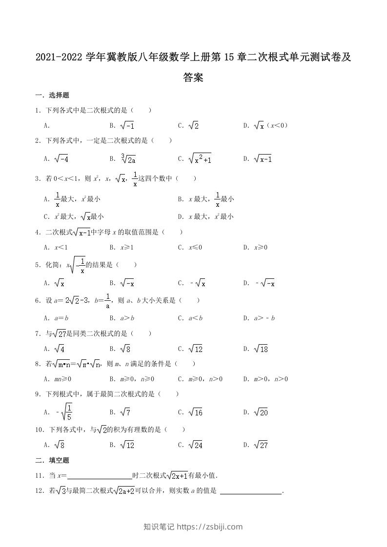 2021-2022学年冀教版八年级数学上册第15章二次根式单元测试卷及答案(Word版)-知识笔记