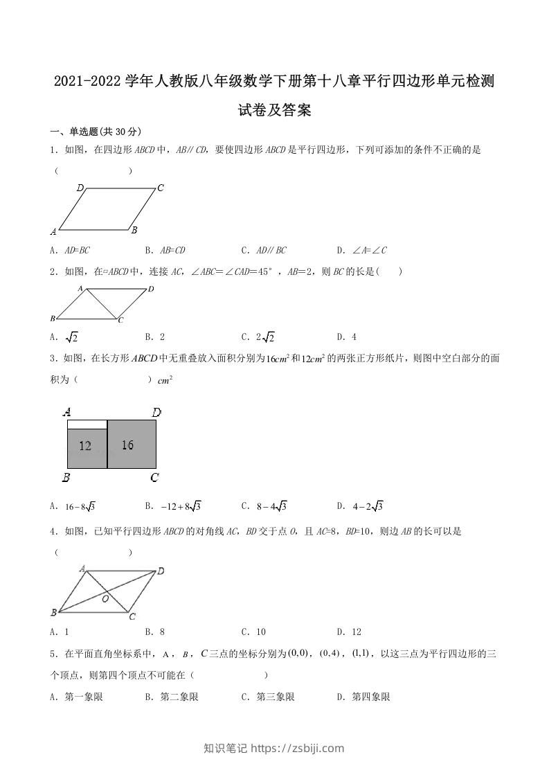 2021-2022学年人教版八年级数学下册第十八章平行四边形单元检测试卷及答案(Word版)-知识笔记