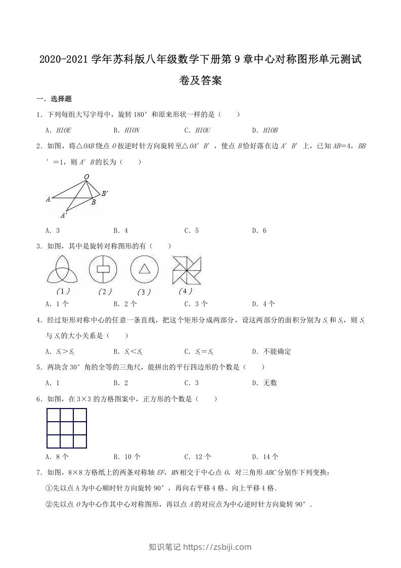 2020-2021学年苏科版八年级数学下册第9章中心对称图形单元测试卷及答案(Word版)-知识笔记