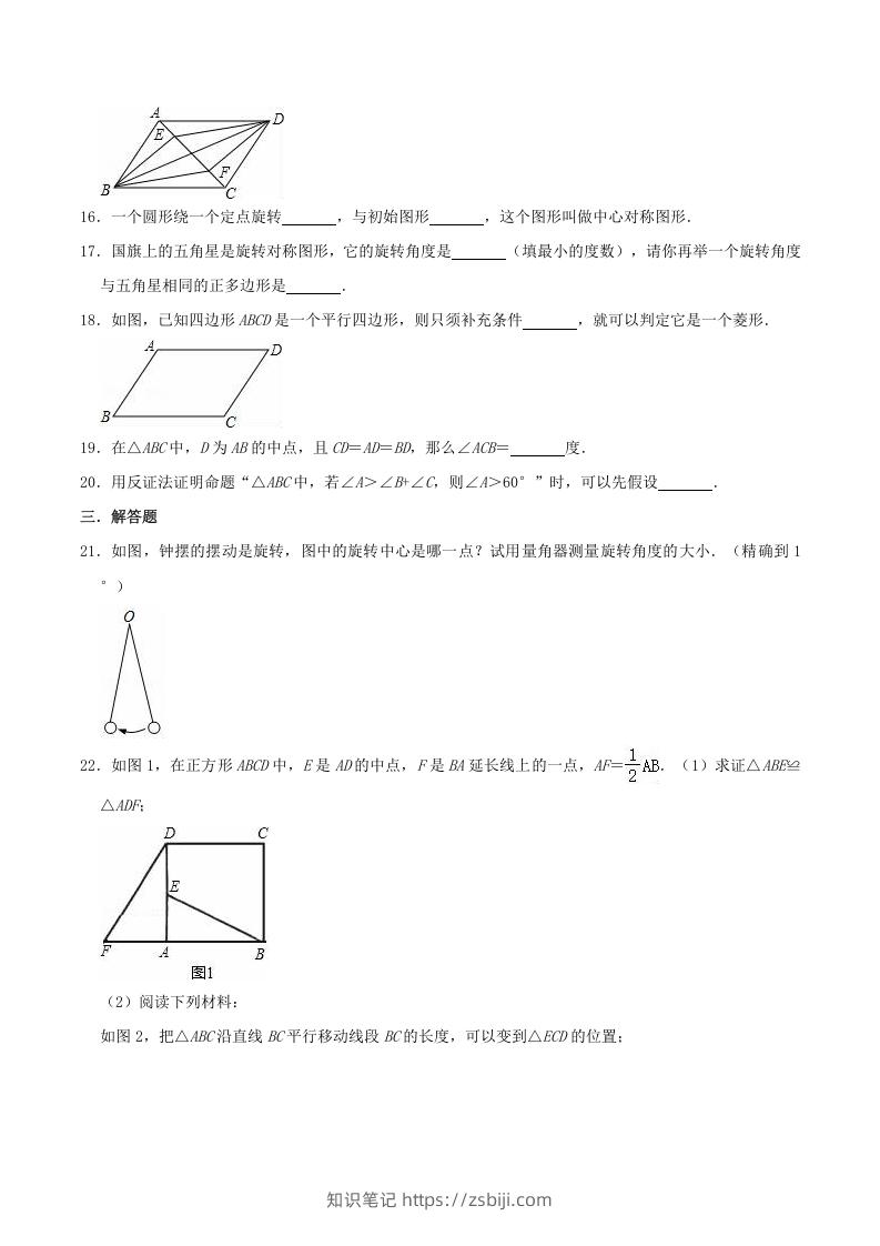 图片[3]-2020-2021学年苏科版八年级数学下册第9章中心对称图形单元测试卷及答案(Word版)-知识笔记