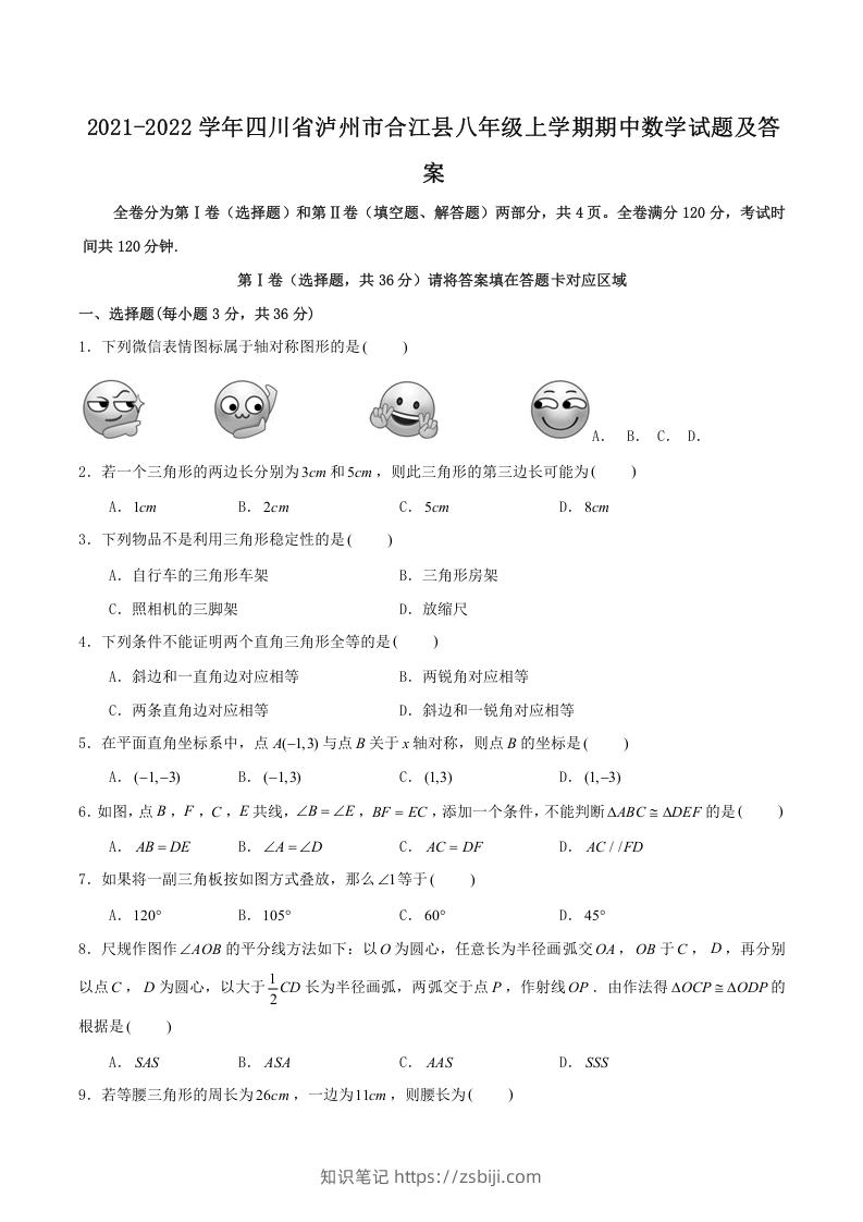 2021-2022学年四川省泸州市合江县八年级上学期期中数学试题及答案(Word版)-知识笔记