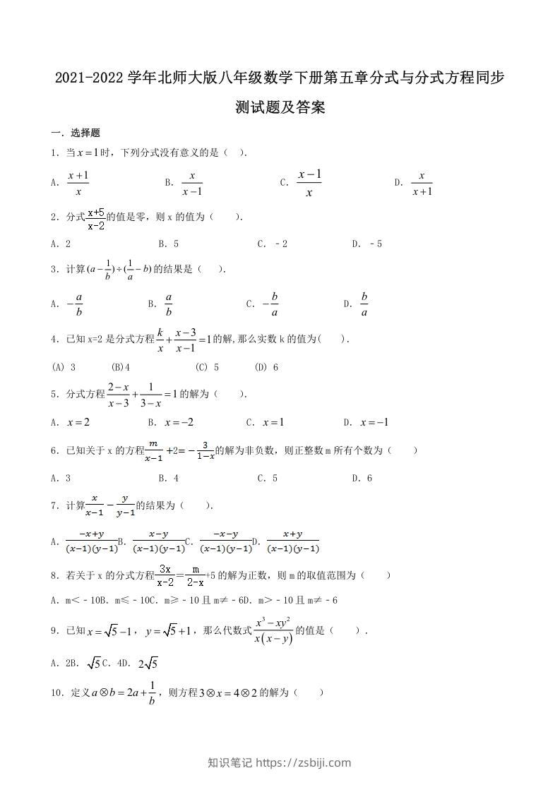 2021-2022学年北师大版八年级数学下册第五章分式与分式方程同步测试题及答案(Word版)-知识笔记