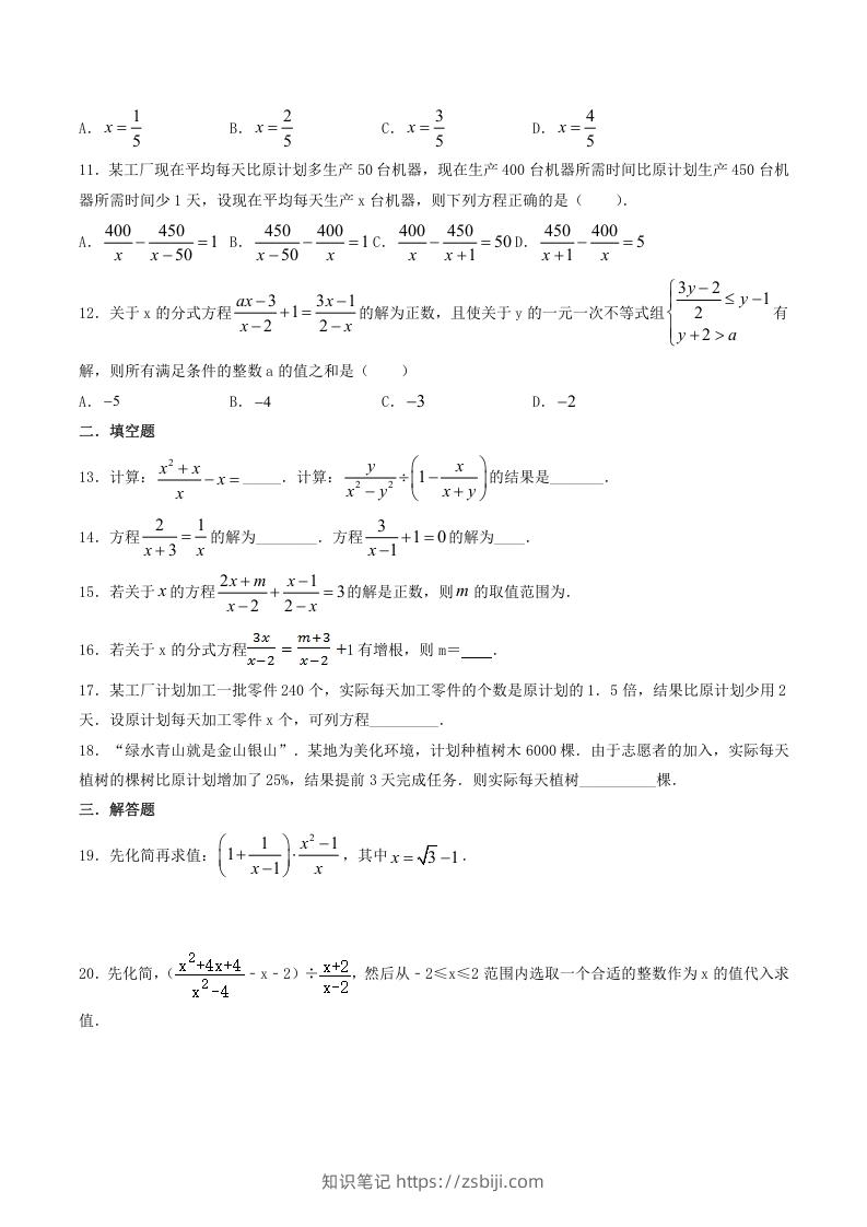 图片[2]-2021-2022学年北师大版八年级数学下册第五章分式与分式方程同步测试题及答案(Word版)-知识笔记