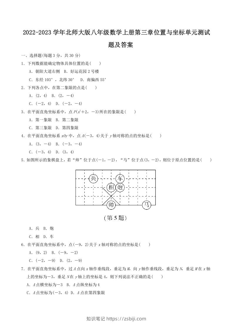 2022-2023学年北师大版八年级数学上册第三章位置与坐标单元测试题及答案(Word版)-知识笔记