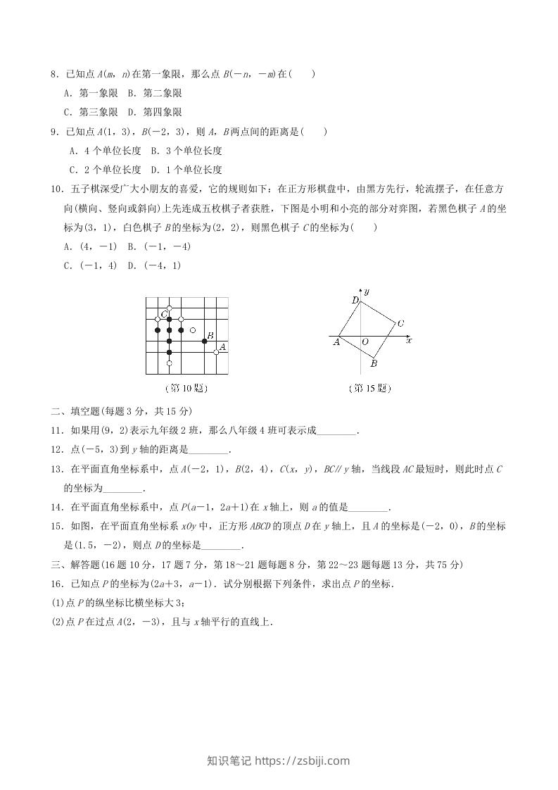 图片[2]-2022-2023学年北师大版八年级数学上册第三章位置与坐标单元测试题及答案(Word版)-知识笔记