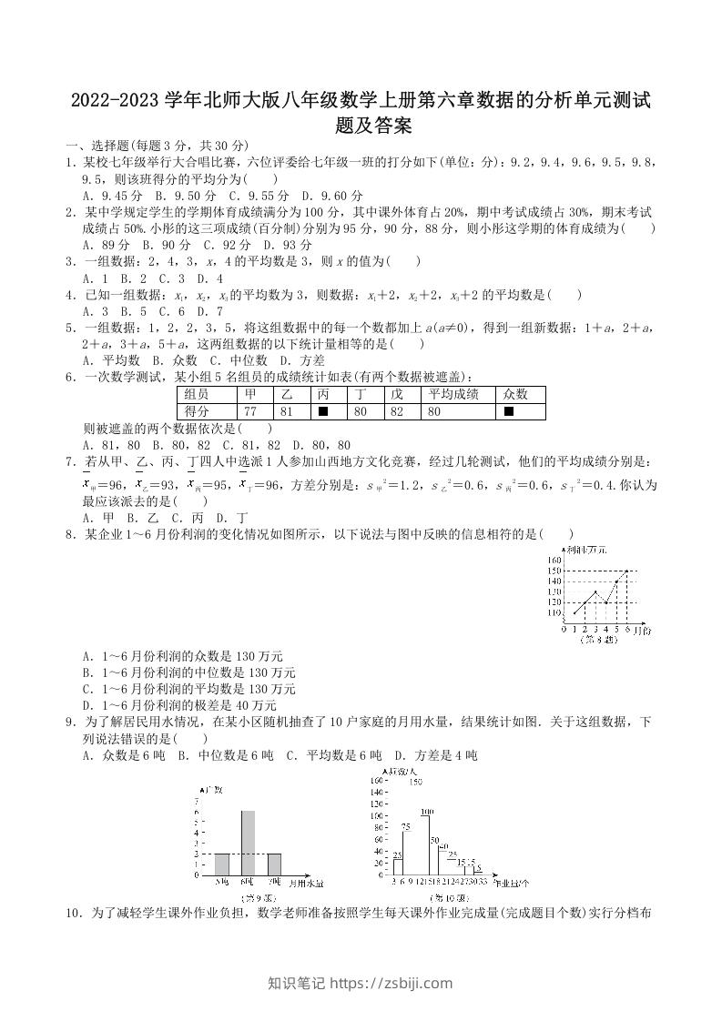 2022-2023学年北师大版八年级数学上册第六章数据的分析单元测试题及答案(Word版)-知识笔记