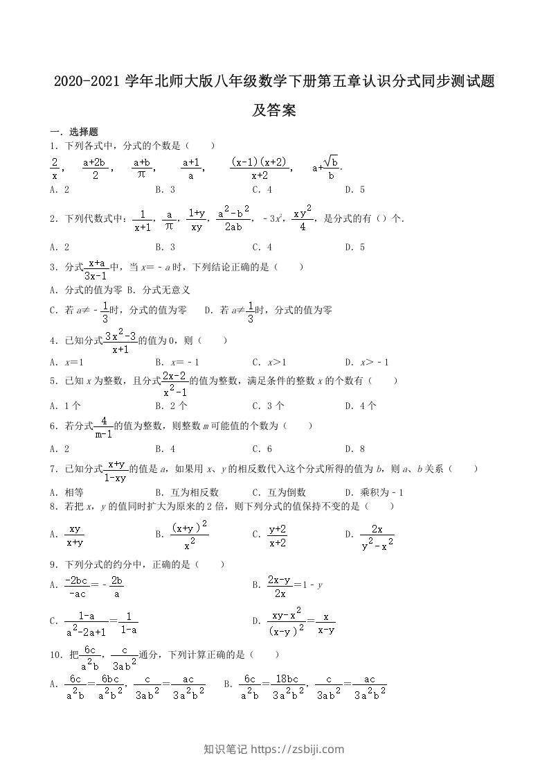 2020-2021学年北师大版八年级数学下册第五章认识分式同步测试题及答案(Word版)-知识笔记
