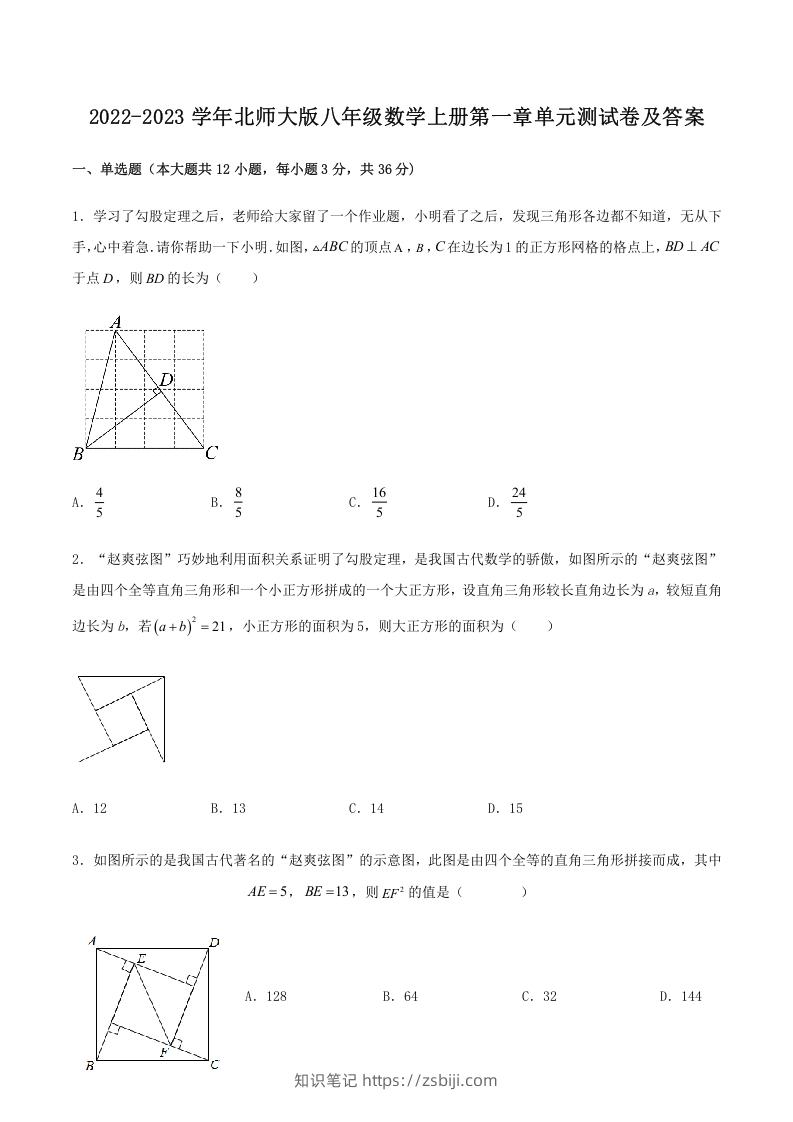 2022-2023学年北师大版八年级数学上册第一章单元测试卷及答案(Word版)-知识笔记