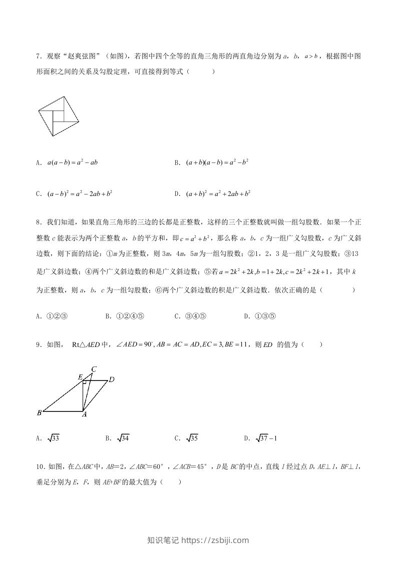 图片[3]-2022-2023学年北师大版八年级数学上册第一章单元测试卷及答案(Word版)-知识笔记