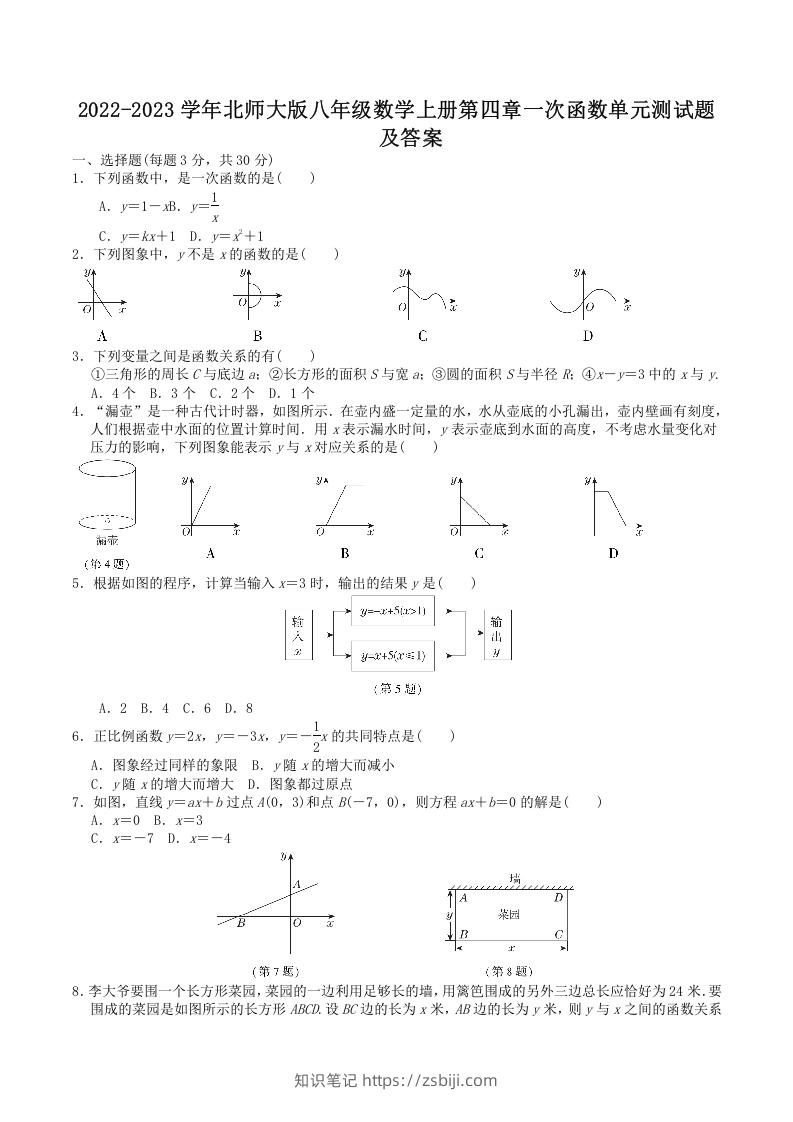 2022-2023学年北师大版八年级数学上册第四章一次函数单元测试题及答案(Word版)-知识笔记