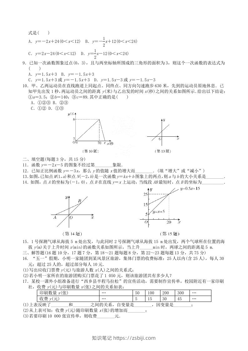 图片[2]-2022-2023学年北师大版八年级数学上册第四章一次函数单元测试题及答案(Word版)-知识笔记