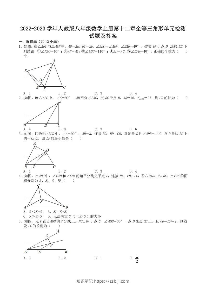 2022-2023学年人教版八年级数学上册第十二章全等三角形单元检测试题及答案(Word版)-知识笔记