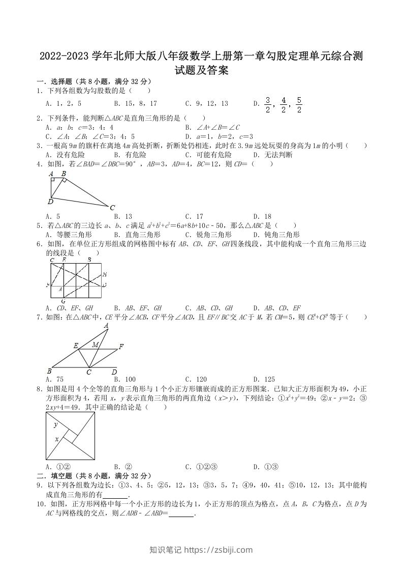 2022-2023学年北师大版八年级数学上册第一章勾股定理单元综合测试题及答案(Word版)-知识笔记