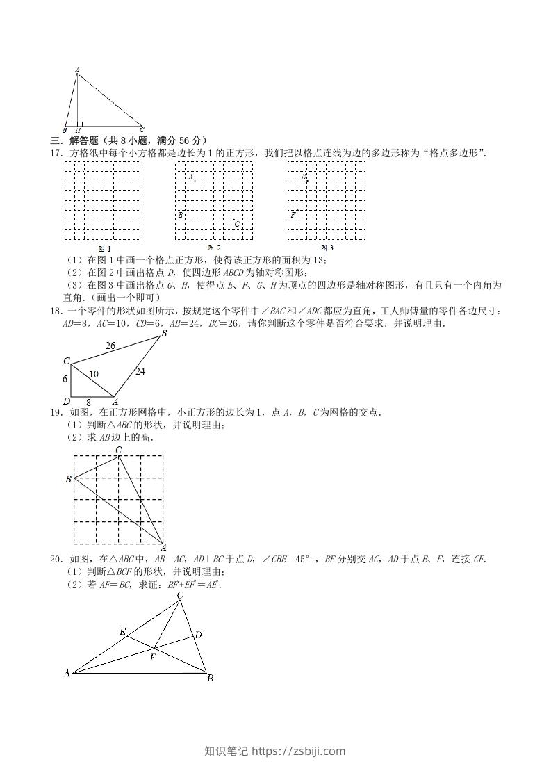 图片[3]-2022-2023学年北师大版八年级数学上册第一章勾股定理单元综合测试题及答案(Word版)-知识笔记