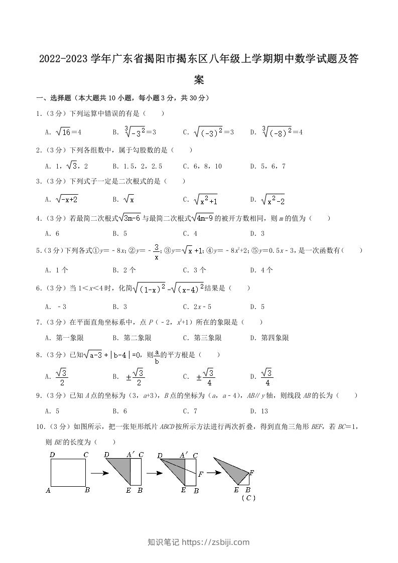 2022-2023学年广东省揭阳市揭东区八年级上学期期中数学试题及答案(Word版)-知识笔记