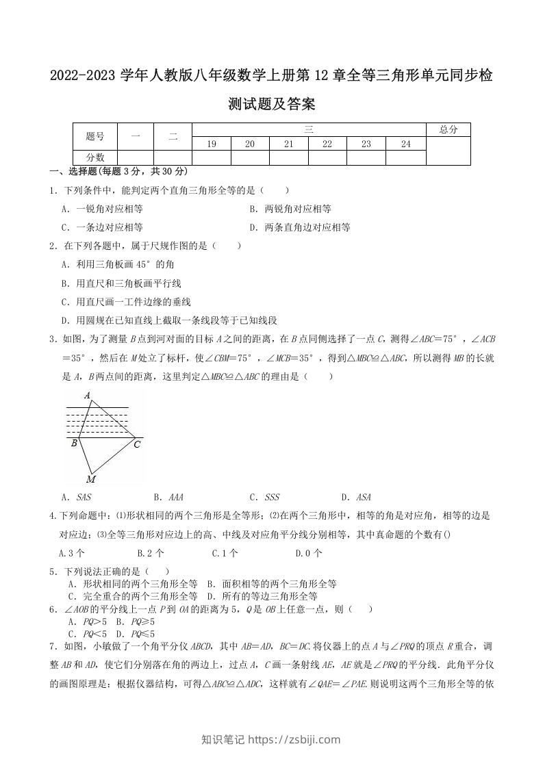 2022-2023学年人教版八年级数学上册第12章全等三角形单元同步检测试题及答案(Word版)-知识笔记