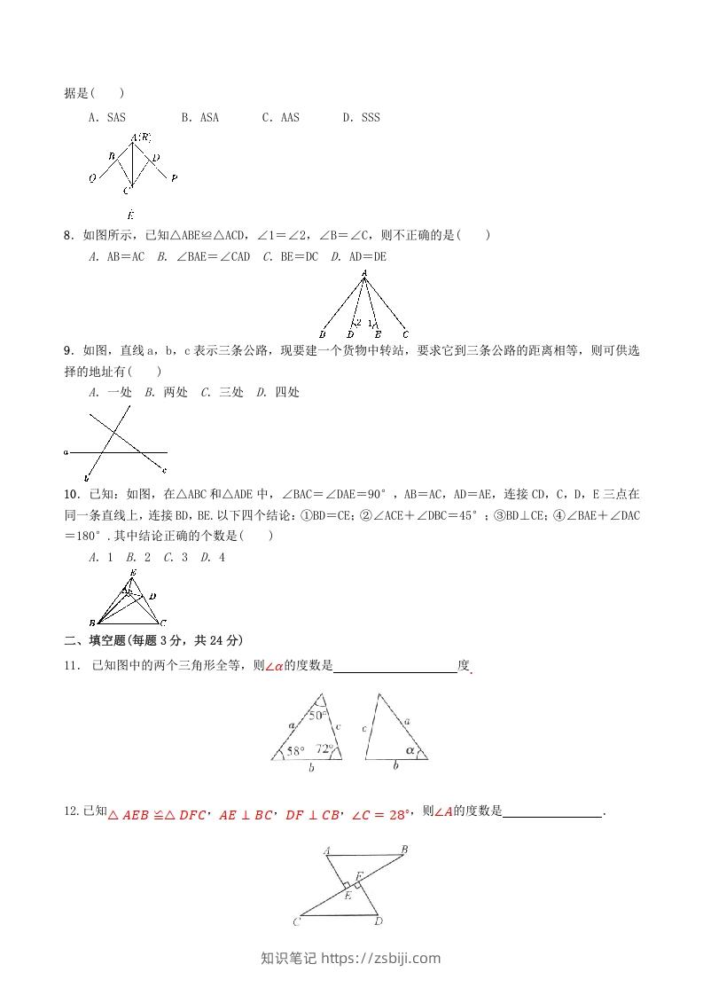 图片[2]-2022-2023学年人教版八年级数学上册第12章全等三角形单元同步检测试题及答案(Word版)-知识笔记