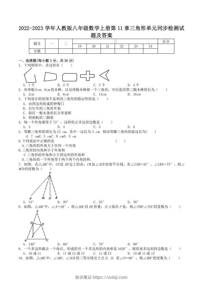 2022-2023学年人教版八年级数学上册第11章三角形单元同步检测试题及答案(Word版)-知识笔记