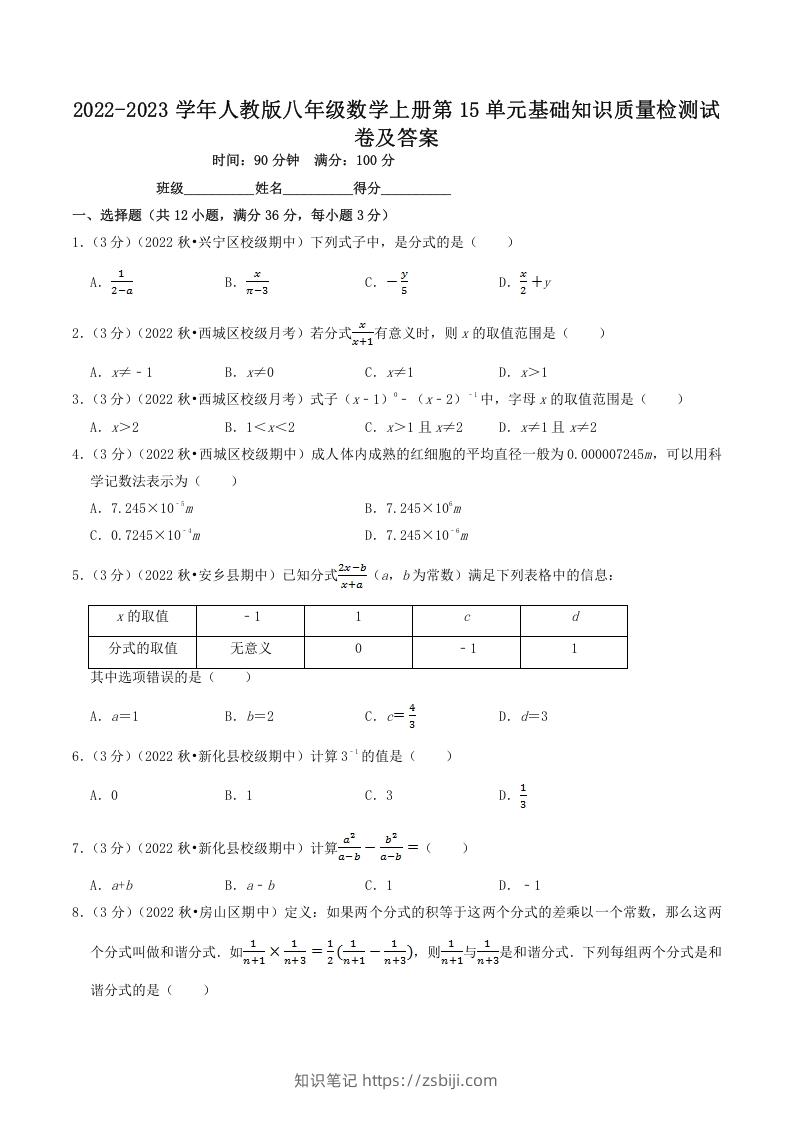 2022-2023学年人教版八年级数学上册第15单元基础知识质量检测试卷及答案(Word版)-知识笔记