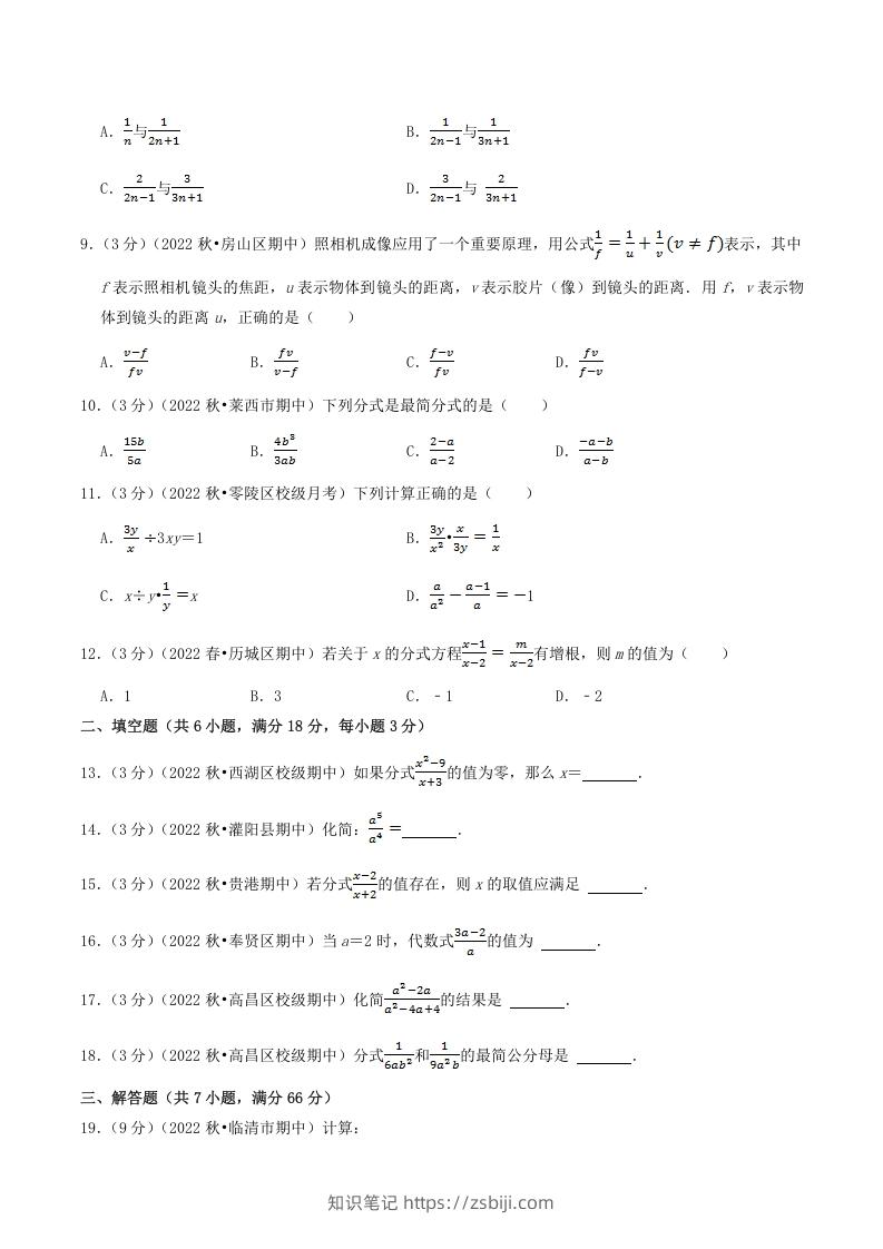 图片[2]-2022-2023学年人教版八年级数学上册第15单元基础知识质量检测试卷及答案(Word版)-知识笔记